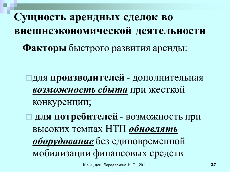 К.э.н., доц. Бородавкина Н.Ю., 2011 27 Сущность арендных сделок во внешнеэкономической деятельности  Факторы